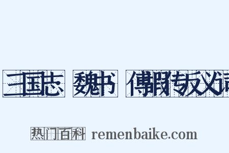 三国志·魏书·傅嘏传反义词是什么意思的图片